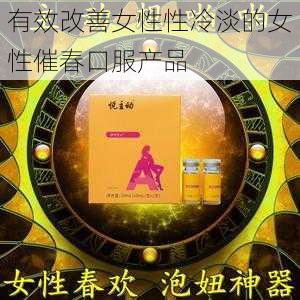 有效改善女性性冷淡的女性催春口服产品
