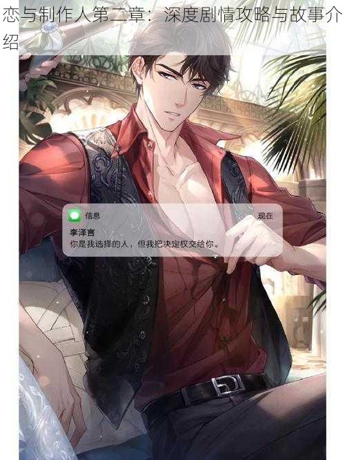 恋与制作人第二章:深度剧情攻略与故事介绍