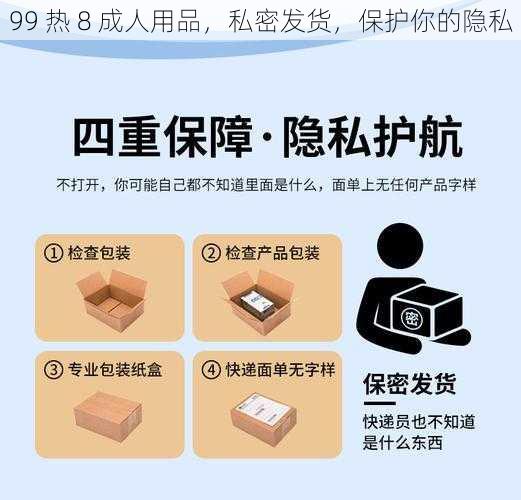 99 热 8 成人用品,私密发货,保护你的隐私