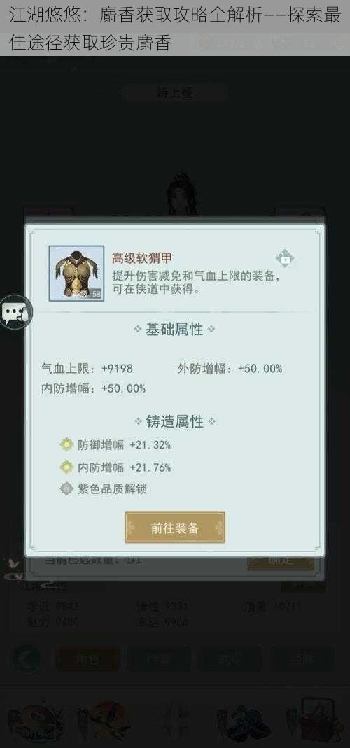 江湖悠悠:麝香获取攻略全解析——探索最佳途径获取珍贵麝香
