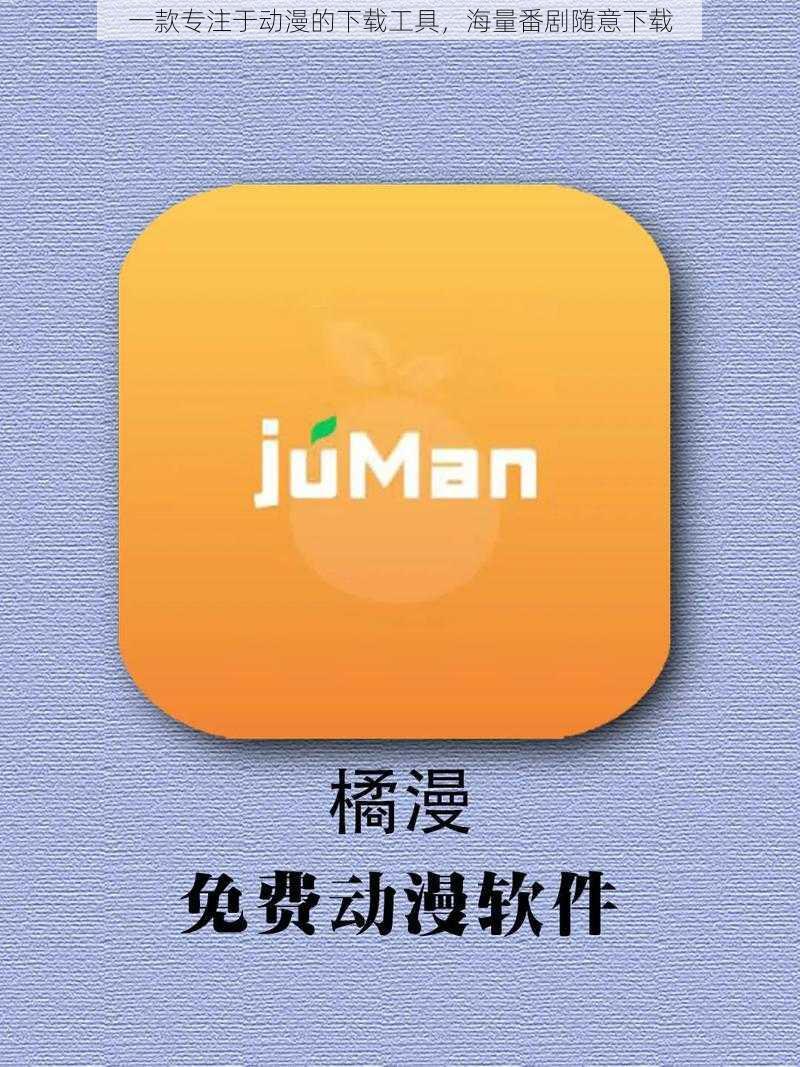 一款专注于动漫的下载工具,海量番剧随意下载
