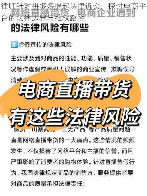 律师针对拼多多提起法律诉讼:探讨电商平台的法律边界与维权路径