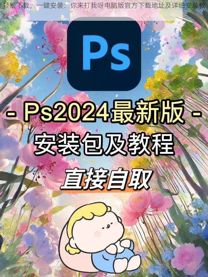 轻松下载,一键安装:你来打我呀电脑版官方下载地址及详细安装教程