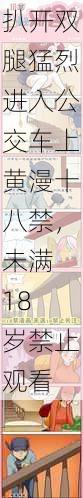 扒开双腿猛烈进入公交车上黄漫十八禁,未满 18 岁禁止观看