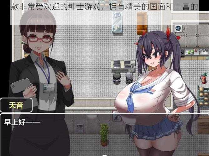 一款非常受欢迎的绅士游戏,拥有精美的画面和丰富的剧情