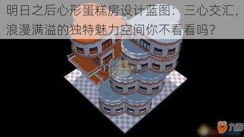 明日之后心形蛋糕房设计蓝图:三心交汇,浪漫满溢的独特魅力空间你不看看吗?