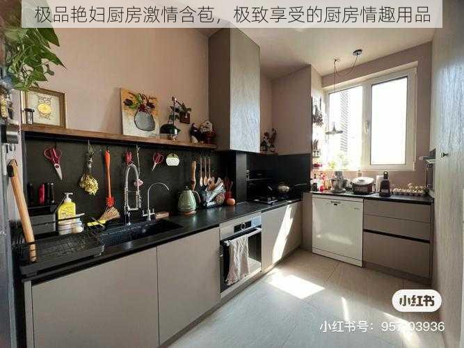 极品艳妇厨房激情含苞,极致享受的厨房情趣用品