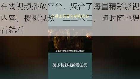 在线视频播放平台,聚合了海量精彩影视内容,樱桃视频一二三入口,随时随地想看就看