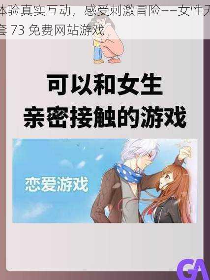 体验真实互动,感受刺激冒险——女性无套 73 免费网站游戏