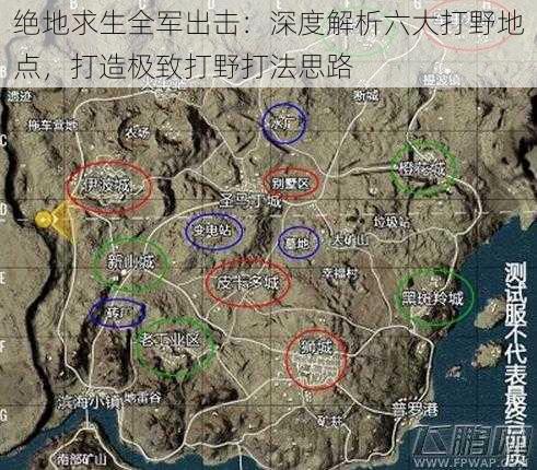 绝地求生全军出击:深度解析六大打野地点,打造极致打野打法思路