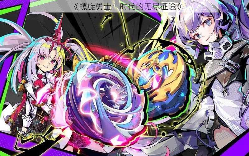 《螺旋勇士:时代的无尽征途》