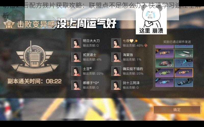 明日之后配方残片获取攻略:联盟点不足怎么办?快速学习途径全解析