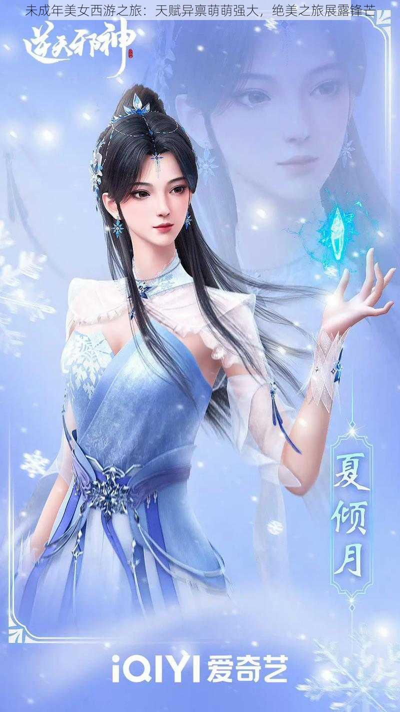 未成年美女西游之旅:天赋异禀萌萌强大,绝美之旅展露锋芒