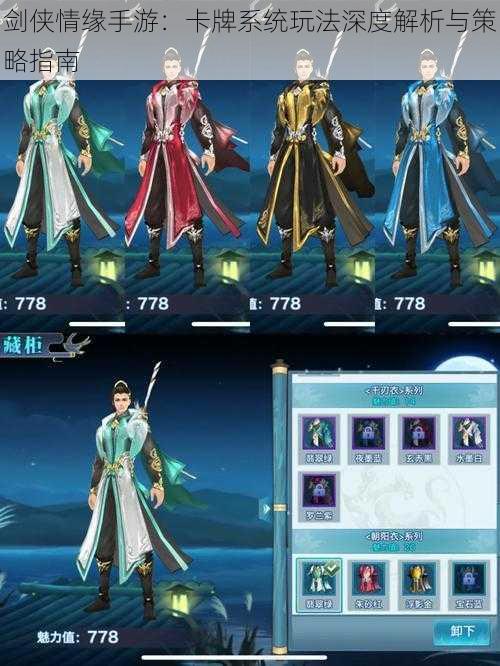 剑侠情缘手游:卡牌系统玩法深度解析与策略指南