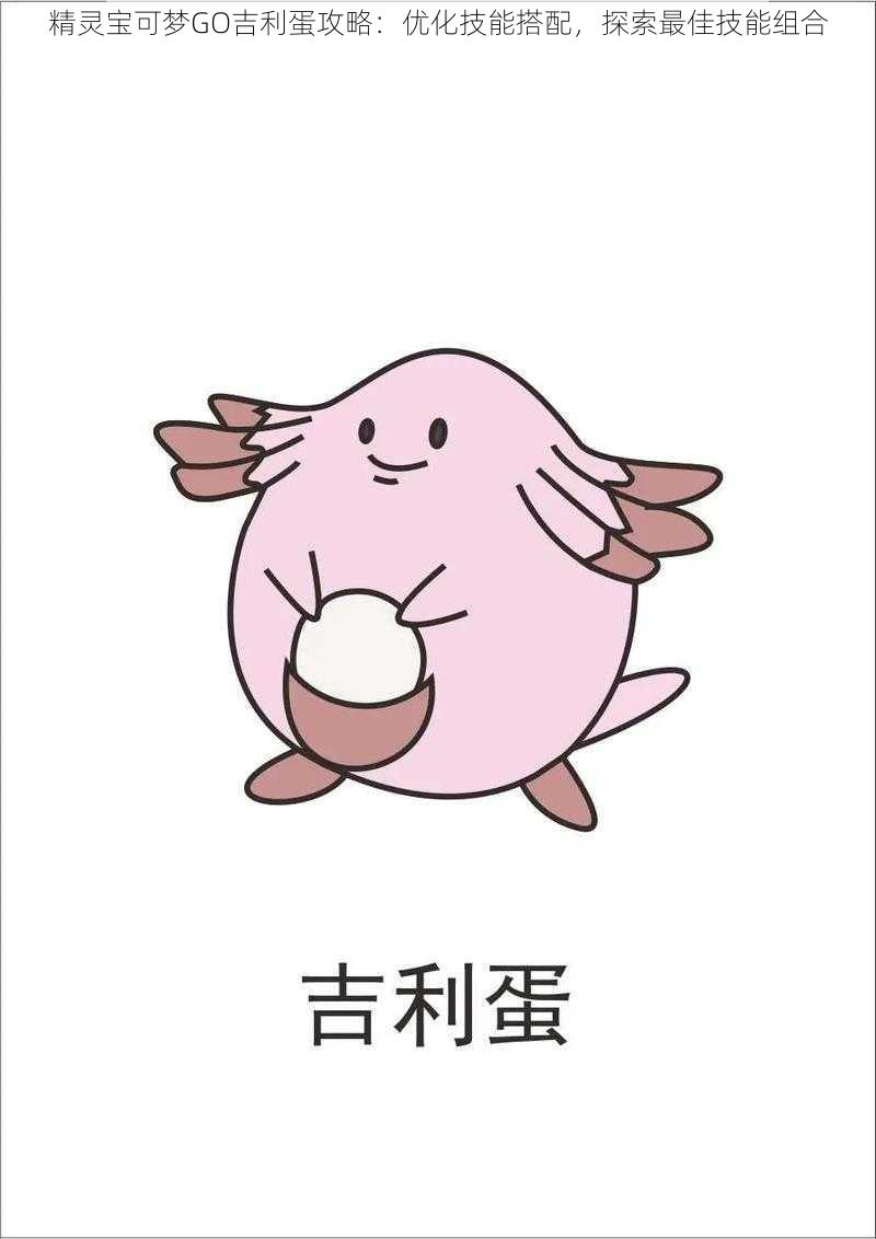 精灵宝可梦GO吉利蛋攻略:优化技能搭配,探索最佳技能组合