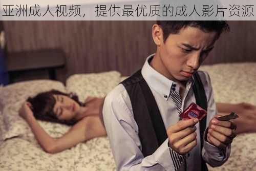 亚洲成人视频,提供最优质的成人影片资源