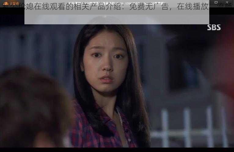 乱公伦媳在线观看的相关产品介绍:免费无广告,在线播放,流畅清晰