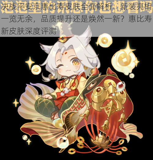 决战平安京惠比寿皮肤全面解析:新装亮相一览无余,品质提升还是焕然一新?惠比寿新皮肤深度评测
