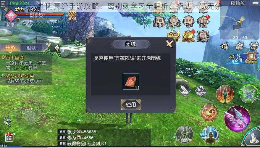 九阴真经手游攻略:离别刺学习全解析,招式一览无余
