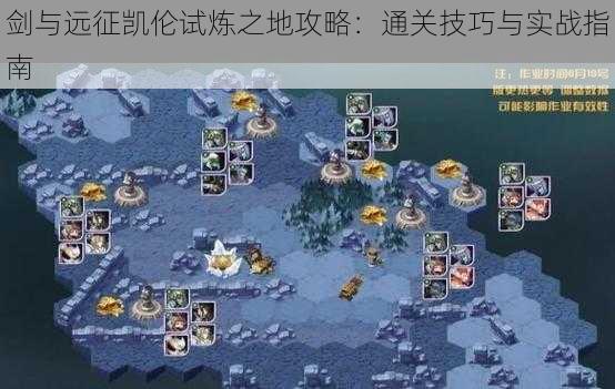 剑与远征凯伦试炼之地攻略:通关技巧与实战指南