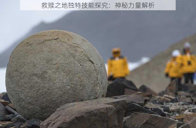 救赎之地独特技能探究:神秘力量解析