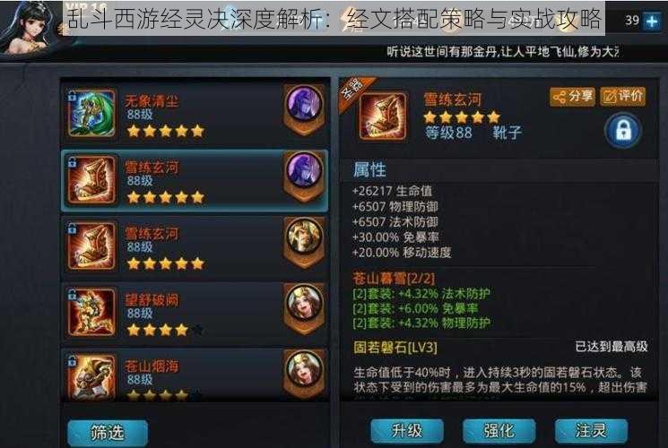 乱斗西游经灵决深度解析:经文搭配策略与实战攻略