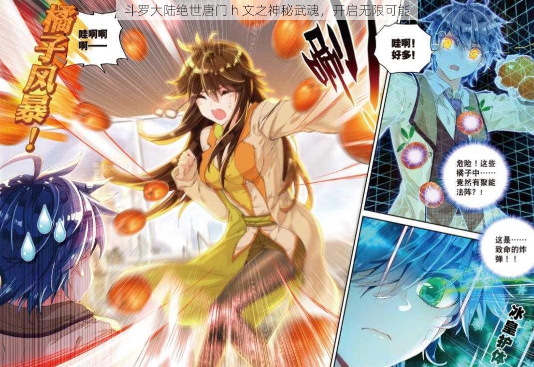 斗罗大陆绝世唐门 h 文之神秘武魂,开启无限可能