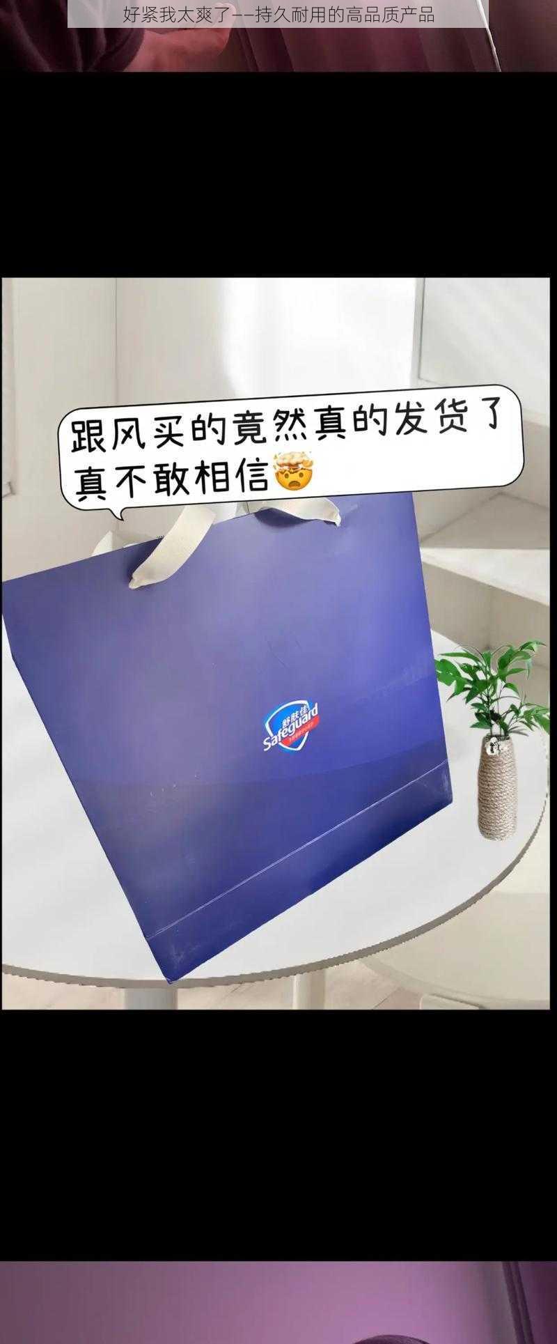 好紧我太爽了——持久耐用的高品质产品