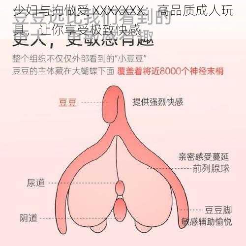少妇与拘做受 XXXXXXX:高品质成人玩具,让你享受极致快感