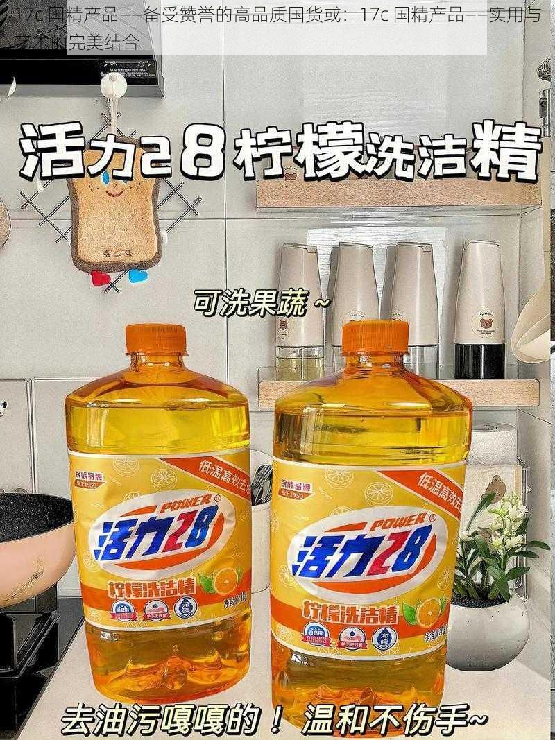 17c 国精产品——备受赞誉的高品质国货或:17c 国精产品——实用与艺术的完美结合