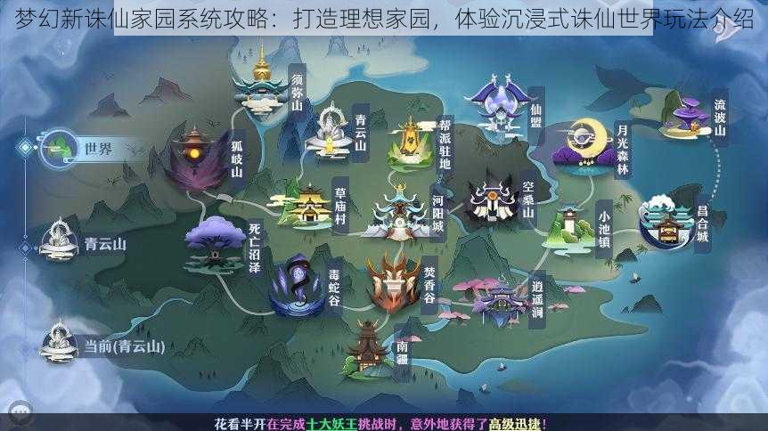 梦幻新诛仙家园系统攻略:打造理想家园,体验沉浸式诛仙世界玩法介绍