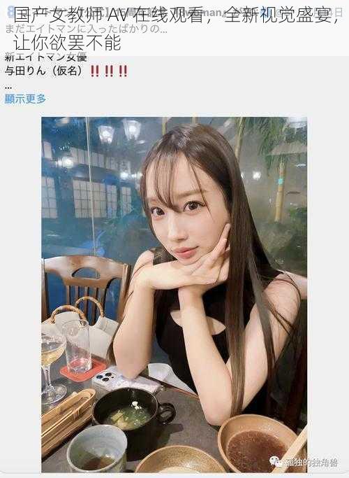 国产女教师 AV 在线观看,全新视觉盛宴,让你欲罢不能