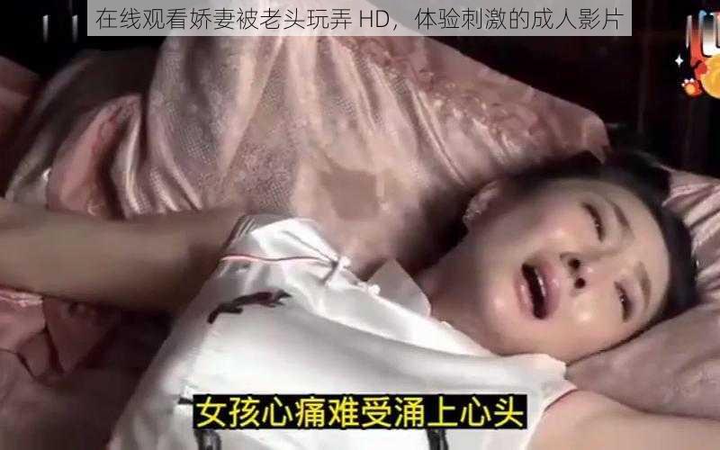 在线观看娇妻被老头玩弄 HD,体验刺激的成人影片