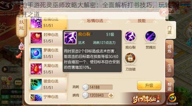 梦幻诛仙手游死灵巫师攻略大解密:全面解析打书技巧,玩转角色战斗力提升之道