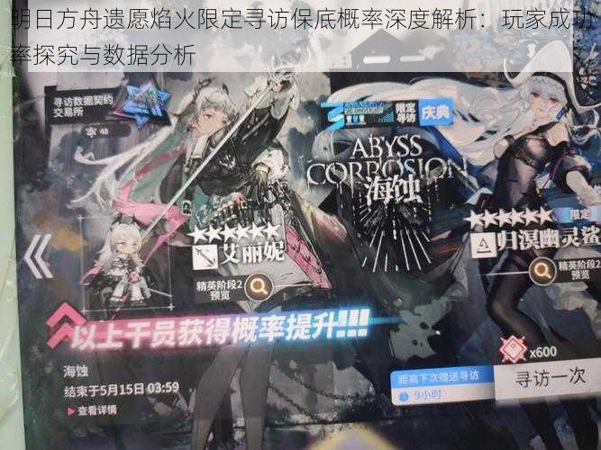 明日方舟遗愿焰火限定寻访保底概率深度解析:玩家成功率探究与数据分析