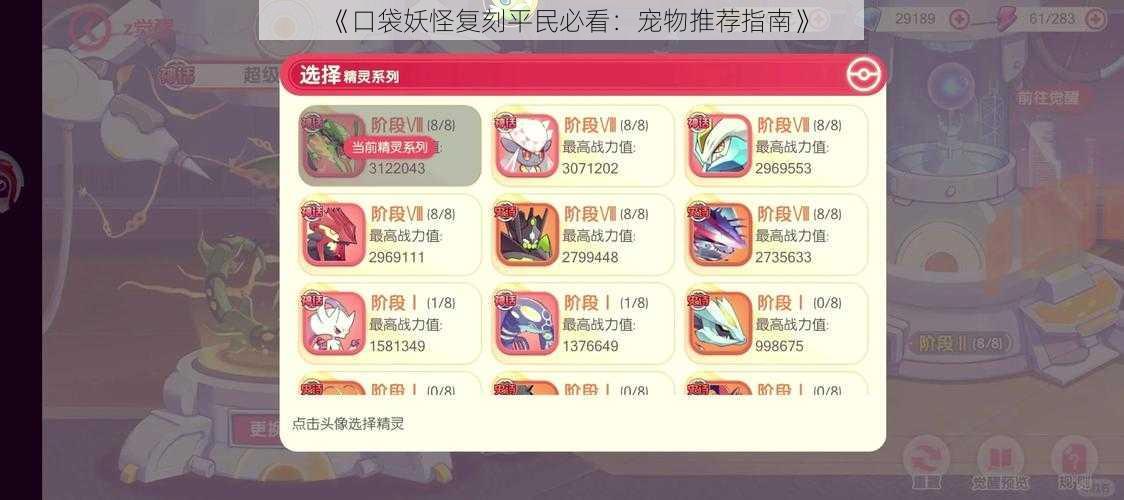 《口袋妖怪复刻平民必看:宠物推荐指南》