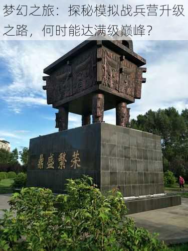 梦幻之旅:探秘模拟战兵营升级之路,何时能达满级巅峰?