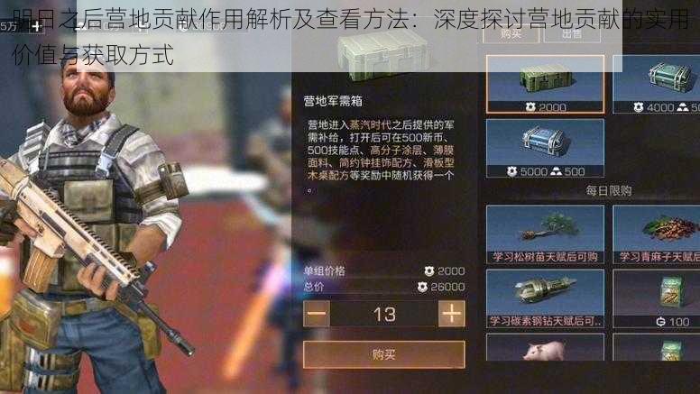 明日之后营地贡献作用解析及查看方法:深度探讨营地贡献的实用价值与获取方式