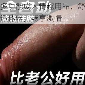 多功能成人情趣用品,舒适体验,畅享激情
