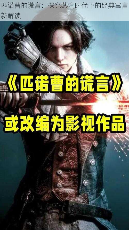 匹诺曹的谎言:探究蒸汽时代下的经典寓言新解读