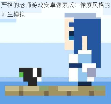 严格的老师游戏安卓像素版:像素风格的师生模拟