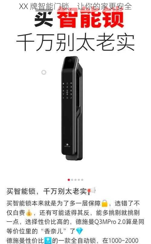 XX 牌智能门锁,让你的家更安全