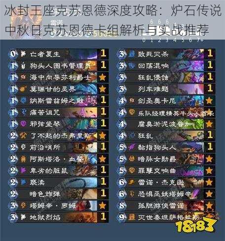 冰封王座克苏恩德深度攻略:炉石传说中秋日克苏恩德卡组解析与实战推荐