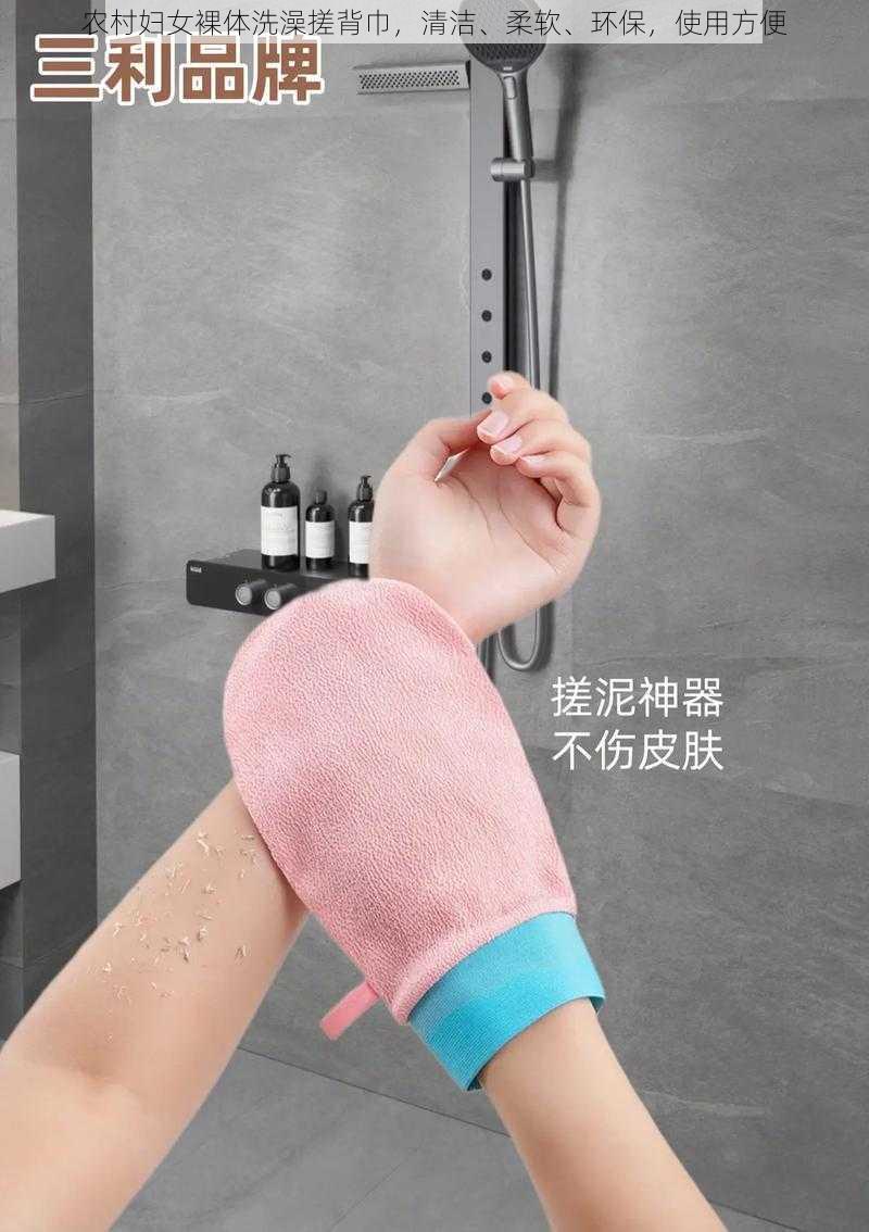 农村妇女裸体洗澡搓背巾,清洁、柔软、环保,使用方便