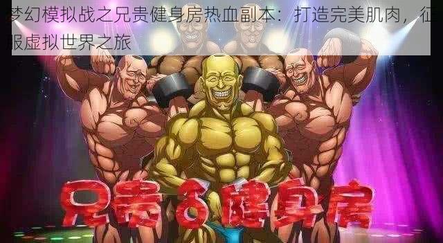 梦幻模拟战之兄贵健身房热血副本:打造完美肌肉,征服虚拟世界之旅