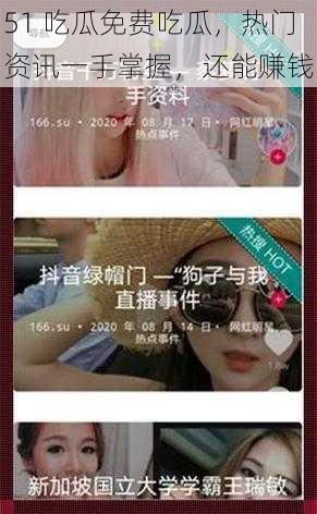 51 吃瓜免费吃瓜,热门资讯一手掌握,还能赚钱