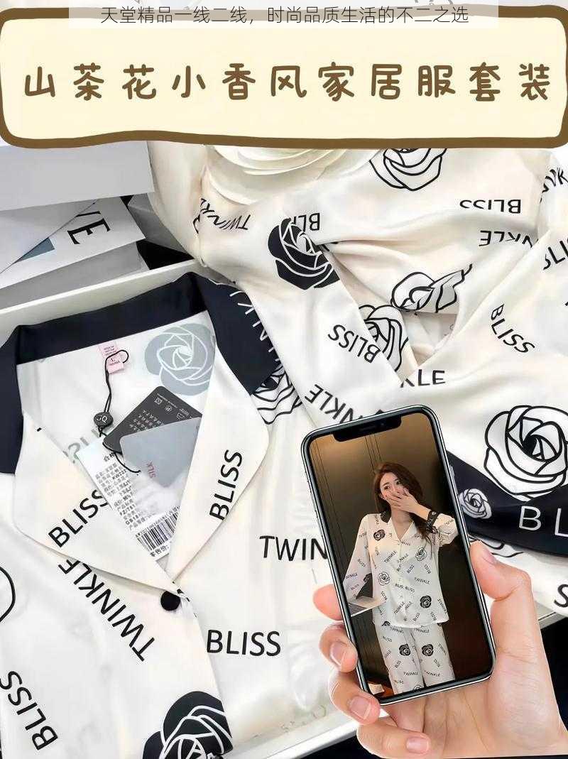 天堂精品一线二线,时尚品质生活的不二之选
