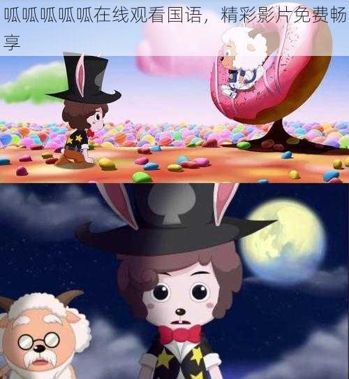 呱呱呱呱呱在线观看国语,精彩影片免费畅享