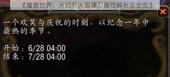 《魔兽世界:火焰节火焰镰刀属性解析及全览》