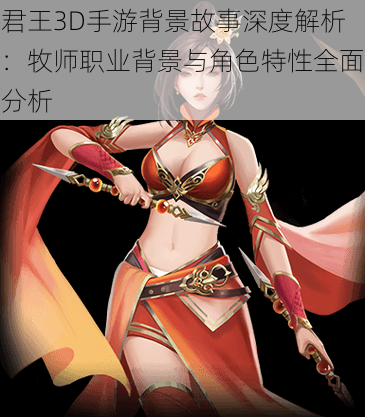 君王3D手游背景故事深度解析:牧师职业背景与角色特性全面分析